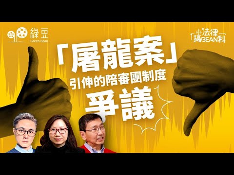 法律篇（十）｜「屠龍案」案陪審團裁定6人無罪，引發建制陣營不滿｜國安案件不設陪審團，法庭為何照單全收？
