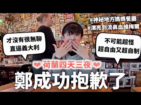 （無情閹割版）荷蘭就像班上會玩又會讀書的資優生，才不是只有大Ｏ跟紅燈區的國家🌹（但他們真的超怪不過是好的那種）｜HOOK ft. Surfshark VPN 荷蘭特輯#2