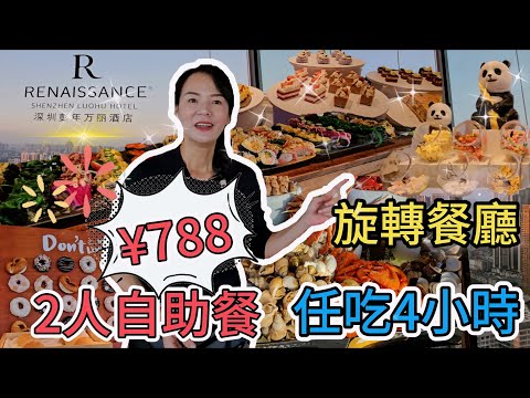 【羅湖口岸】彭年萬麗酒店▪️雲景軒旋轉餐廳🤩2人自助餐¥788🤩任吃4小時🥳盡覽深圳景色😍深圳羅湖嘉賓路2002號彭年萬麗酒店50樓💃🏻深圳地鐵1號線國貿站B出口