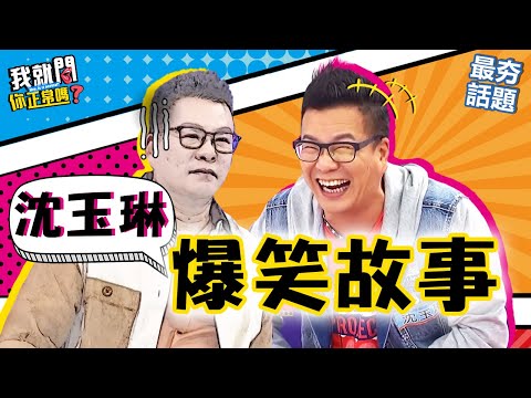 沈玉琳遭小鐘揭「荒謬婚禮」崩潰！老婆因他1句話機場爆哭！竟自豪：世界上最好人夫？！威廉沈 荒謬大師︱最夯話題︱#我就問你正常嗎