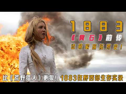 一口气看完【黄石】前传《1883》！达顿家族灭族级西征｜印第安追杀×天花瘟疫×渡河死局｜豆瓣9.7分西部史诗，比《黄石》更残酷的人性试炼场！