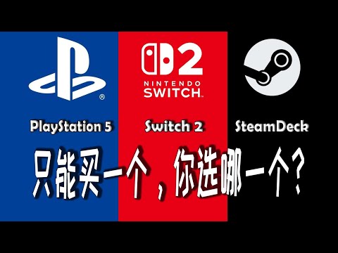 Switch2值得首发买吗？还是买PS5或SteamDeck?聊聊三台游戏机的优缺点与适合人群！ #ps5 #ns2 #switch2 #playstation #steam #steamdeck