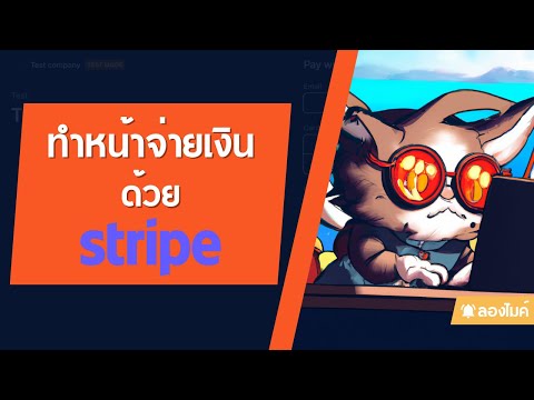ทำหน้าจ่ายเงินด้วย Stripe กัน