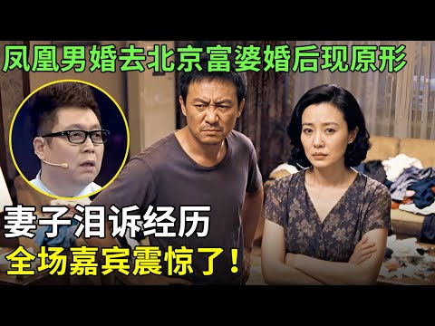 凤凰男婚去北京富婆婚后现原形，妻子泪诉经历，全场嘉宾震惊了！【王芳王为念情感调解】