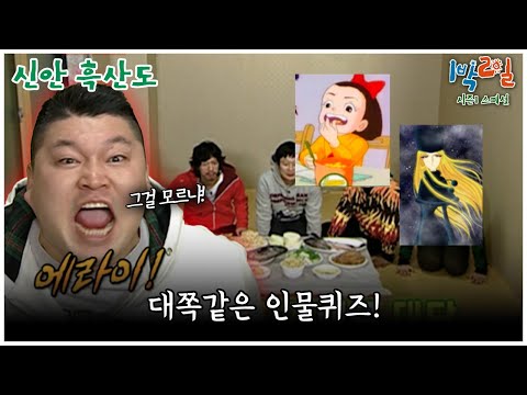 [1박2일 스페셜]  살 떨리는 인물퀴즈의 현장 "신안 흑산도"│KBS 100117-100124 방송