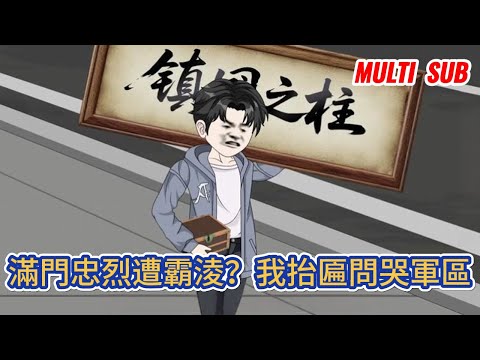 都市动画 | 《滿門忠烈遭霸淩？我抬匾問哭軍區》我父母和爺爺皆為烈士，卻仍遭上門霸淩，錄取通知書被撕碎，老屋被燒毀，我帶著三塊木匾，前往軍區伸冤！#糖寶動畫