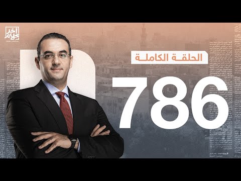 الحلقة رقم 786 من برنامج آخر كلام مع أسامة جاويش | 20-12-2025