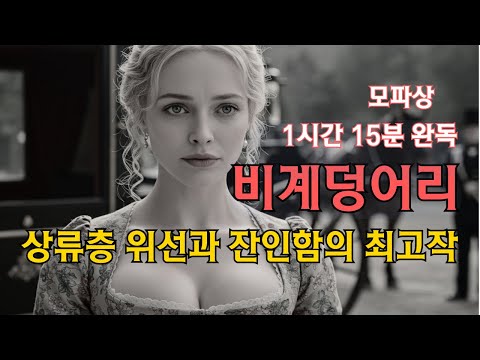 (중간광고없음)고전문학 오디오북 | 비계덩어리 기 드 모파상| (1시간 15분완독) | 프랑스문학 |
