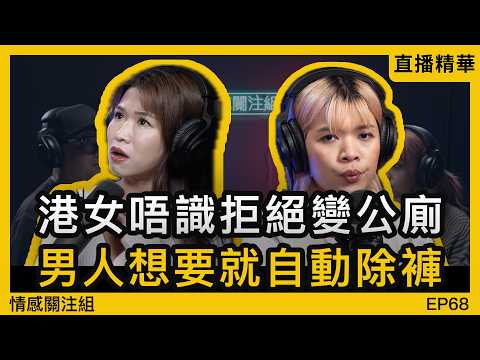 討好型人格女生，為溝足男朋友出盡辦法｜情感直播