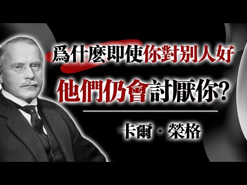 為什麼即使你對別人好，他們仍會討厭你？—卡爾·榮格 #榮格心理學 #人性洞察 #自我成長 #心理防禦 #潛意識