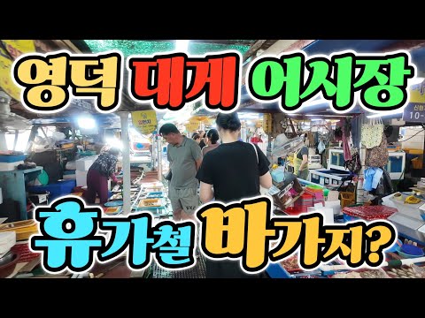 영덕 강구항 어시장 대게 산지 맞나? 손님 발길 뚝! 어쩌다 이지경? 가격이 글쎄! 정말 큰일 났네 korean fish market channel