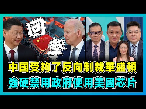 中國受夠了反向制裁華盛頓,強硬禁用政府使用美國芯片!|中美大國博奕最後一步棋,美國升級對中國芯片打壓!【屈機頭條 EP154-2】