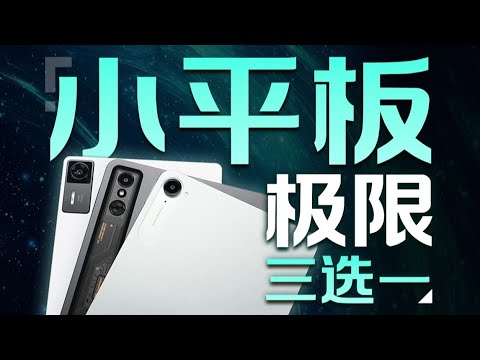 只看处理器就够了？REDMI KPad_联想拯救者Y700四代_红魔电竞平板3pro小平板全面对比横评