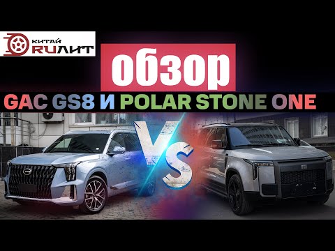 Сравнение GAC GS8 гибрид и Polar Stone 01
