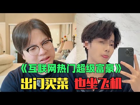 《互联网热门年入10亿霸道富豪赏析》：警惕新型诈骗！绷不住了！出门买菜也要坐飞机？！