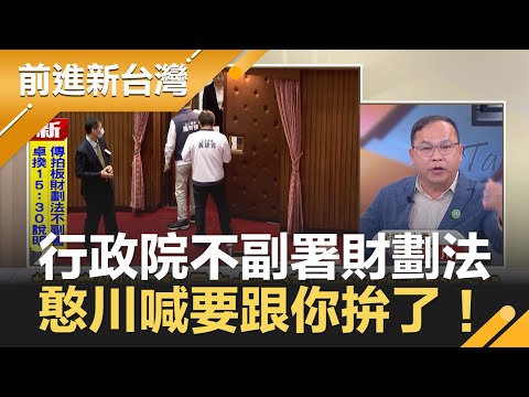 行政院不副署財劃法 王義川喊就是要跟你拚了！不高興就倒閣 批韓國瑜國政茶敘時間都你定還不來！黃國昌竟問提倒閣卓會下台嗎？王瑞德諷律師照雞腿換來的？｜【前進新台灣 精彩】20251215｜三立新聞台