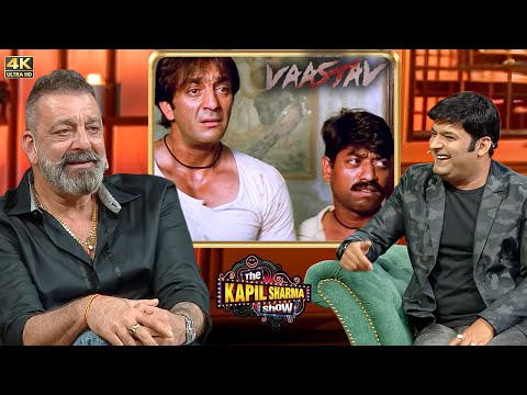 संजय दत्त ने बताये 'Vastav Movie' के अनसुने मजेदार किस्से | The Kapil Sharma Show #comedyshow