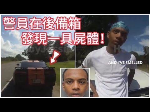 警員隨機攔停，竟在後備箱發現一具屍體