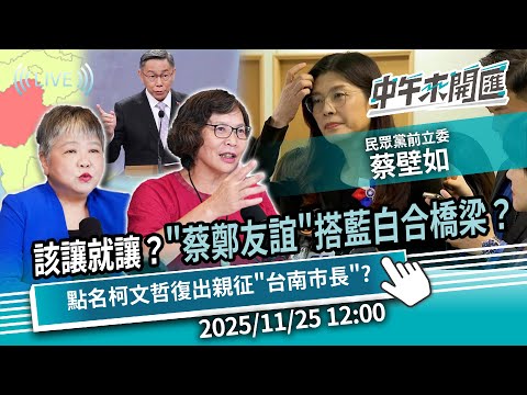該讓就讓?「蔡鄭友誼」搭藍白合橋梁?點名柯文哲復出親征「台南市長」?ft.蔡壁如|黃光芹-中午來開匯【CNEWS】2025/11/25 1200