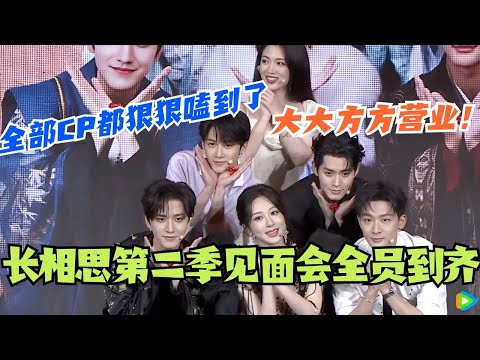 【SUB】长相思第二季全员见面会！大大方方营业的每个人！只能说这一场全部CP都狠狠嗑到了！#cdrama #长相思 #杨紫 #张晚意 #邓为 #檀健次 #娱乐 #长相思第二季