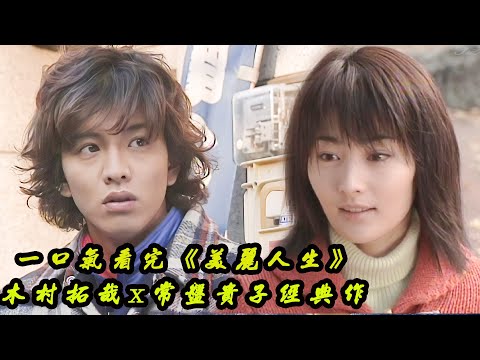 【美丽人生】木村拓哉收视率最高的日剧！包揽11项大奖，常盘贵子经典日剧解说！一口气看完全集！