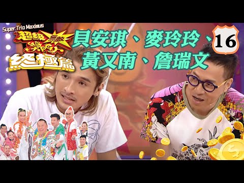 詹瑞文、麥玲玲、黃又南、貝安琪 | 超級無敵獎門人 終極篇 #16 | 曾志偉、錢嘉樂、林曉峰、阮兆祥、王祖藍 | 粵語中字 | TVB 2014