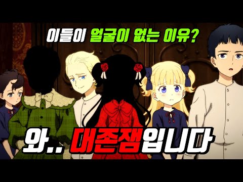 "얼굴없는 귀족"과 "얼굴있는 인형"들이 있는 저택, 이곳에 숨겨진 놀라운 진실들!! [애니리뷰]