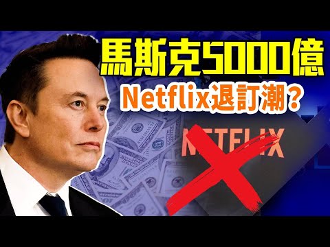 馬斯克身家破5000億！Netflix推變性動畫惹眾怒，引大量退訂潮；美國政府關門，華爾街卻狂飆新高！川普停擺戰術？61天裁員線引爆博弈；【精華版】@GoodMorning-China