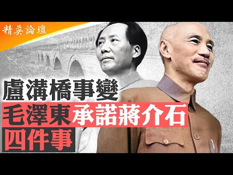 七七事變或是中共為保衛蘇聯謀劃，日本當時本無意全面侵華；毛澤東用四項承諾騙取蔣介石信任，以抗日之名套取軍餉，擴軍拓展地盤；汪精衛最早認定共產黨是最大外來威脅 #精英論壇 07/15/2025