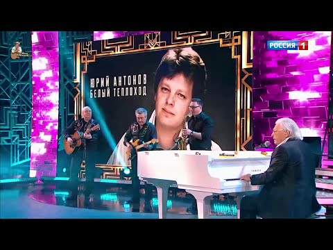 Юрий Антонов - Белый теплоход. 2025