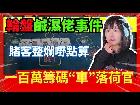 【經典賭客掟嘢事件】鹹濕佬圍住輪盤、原來女賭客裙底.. | 賭客掟百萬籌碼發洩 |澳州賭場軍人襲擊女荷官 | 澳門賭場 | CC中文字幕 #21點 #賭場 #百家樂 #老虎機 #輪盤 #熱門
