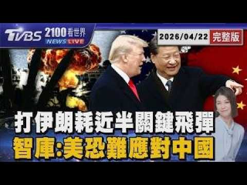 打伊朗7周消耗近半「關鍵飛彈」 智庫:美軍恐難應對中國 20260422｜2100TVBS看世界完整版｜TVBS新聞
