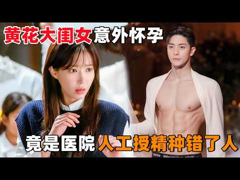 ‘黄花大闺女’意外怀孕 ，竟是医院‘人工授精’种错了人！一口气看完韩剧《处女情缘》！