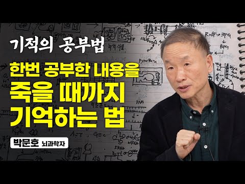 공부한 것을 뇌에 강력하게 새기는 방법 (박문호 뇌과학자)