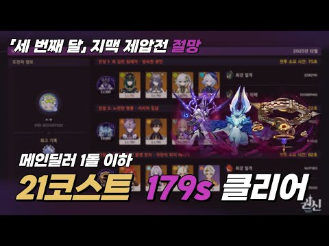 [Genshin Impact] Luna III Stygian Onslaught Dire 21 Cost 179s Clear