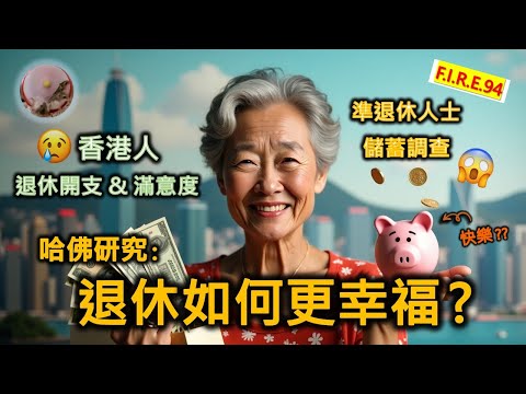 【哈佛:退休如何更幸福？】香港人退休月開支多少？生活滿意度越來越低？! 儲蓄調查看端倪！美國人何不想退休、反想工作？退休規劃、真理財、平安三寶 #退休理財 #理財知識 #退休生活【輕鬆學財務自由94】