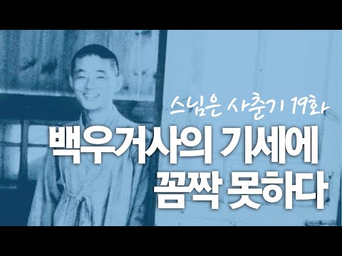 스님은 사춘기 19화. "백우거사의 기세에 꼼짝 못하다"
