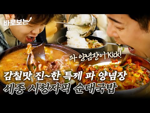 특제 파 양념장과 들깻가루의 환상의 조화? 세종에만 있는 특별한 순대국밥의 정체｜#바로보는전현무계획3