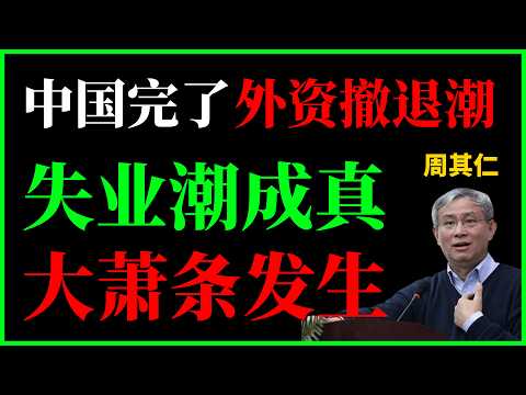 中国完了：外资撤退潮，投资断崖，失业率爆表。周其仁教授：因为我们不守规则！