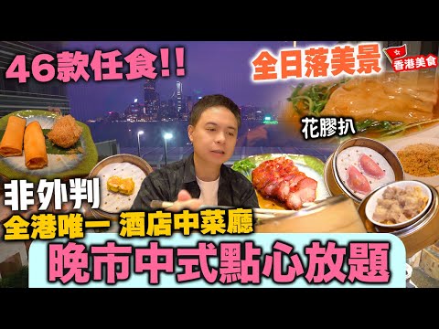 【中式放題】酒店中菜廳極罕提供 全天候點心放題 早晚供應 | 46款點心 前菜 粥粉麵飯 甜品 仲有85折 | 質素不錯 送花膠扒 鮑魚酥 | 港島海逸君綽酒店 君綽軒 自費實測 | 吃喝玩樂