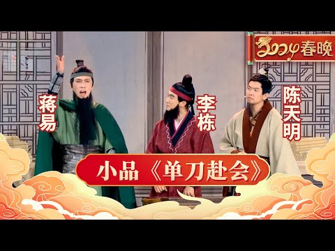 李栋 蒋易 陈天明演绎现代版《单刀赴会》,笑到观众要抽筋,不愧是喜剧大赛封神舞台【春晚】