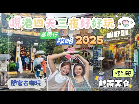 峴港之旅🇻🇳/愚婦們勇闖越南行！差點被遣返😱/網美咖啡廳物價居然是台灣的一半！/暴雨中前進會安古鎮⛈️/米其林餐廳饗宴🌟/狂推！必去Spa按摩店💆