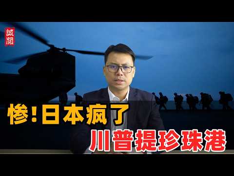 惨！日本疯了，川普提珍珠港