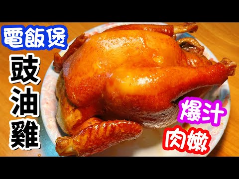 電飯煲豉油雞🐔簡單易做🤩爆汁💦肉嫩🤤好吃到不得了😋