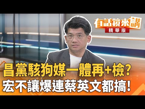 昌黨駭狗媒一體再＋檢？宏不讓爆連蔡英文都搞！｜林俊宏｜吳安琪｜【#有話鏡來講】20251125