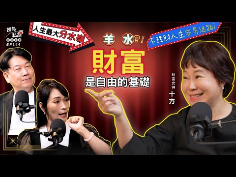 財富是自由的基礎，不理財的人生容易迷路！ft.《你財富自由沒》．十方｜EP144