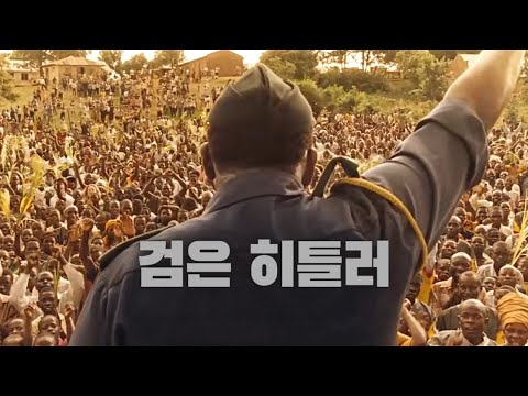 30만 명이나 학살한 개무서운 아프리카의 독재자[결말포함리뷰]