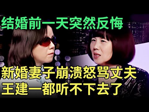 结婚前一天突然后悔, 新婚妻子忍不住崩溃, 一上台就怒骂丈夫, 王建一都听不下去了【王芳王为念调解】