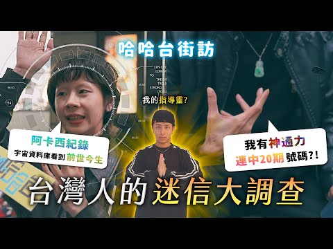 How superstitious are Taiwanese people? MBTI? Akashic records? Awakened? | street interview