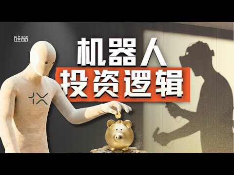 E216｜对话机器人投资人：投资也得看论文，规模性商业化还很远